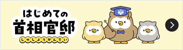 はじめての首相官邸（しゅしょうかんてい）